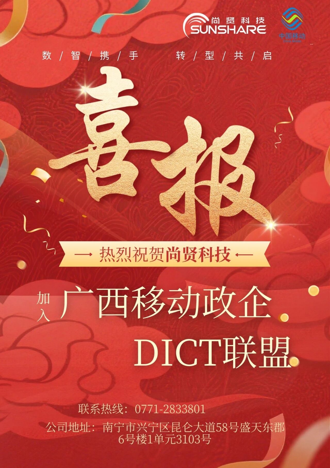 尚贤科技加入中国移动广西公司客户 DICT 联盟