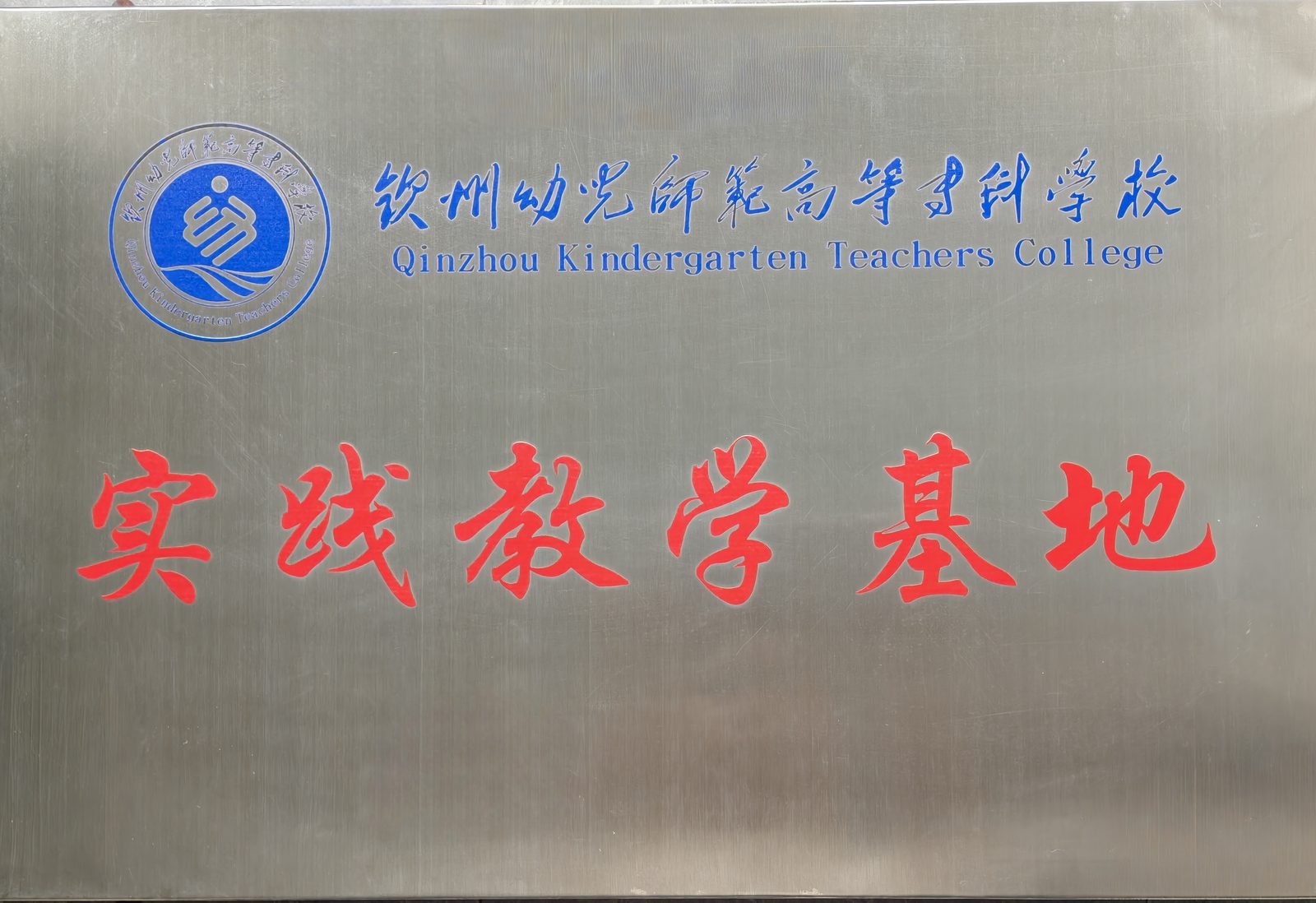 喜讯!尚贤科技×钦州幼专校企携手,共建实践基地,共筑人才培养新生态