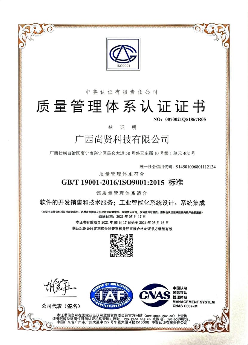 尚贤喜获“软件开发”ISO9001 质量管理体系认证