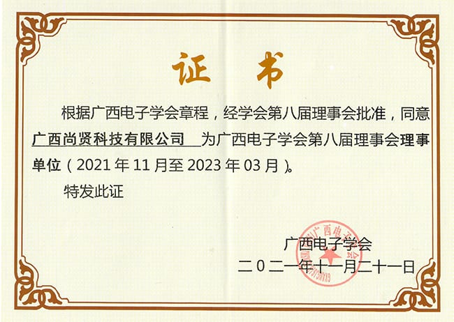 尚贤科技荣获广西电子学会理事单位