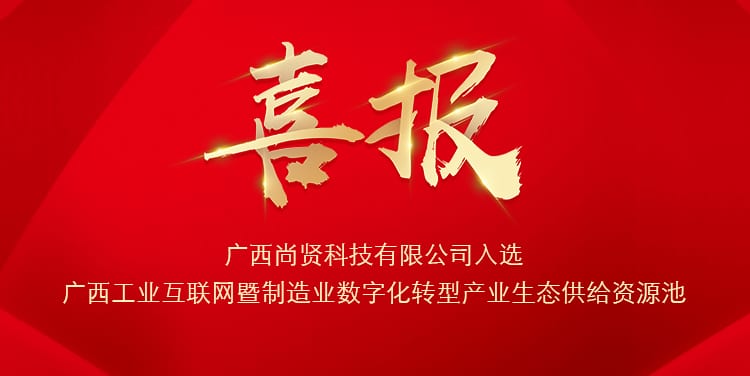 尚贤科技入选 2022 年广西自治区数字化支持项目