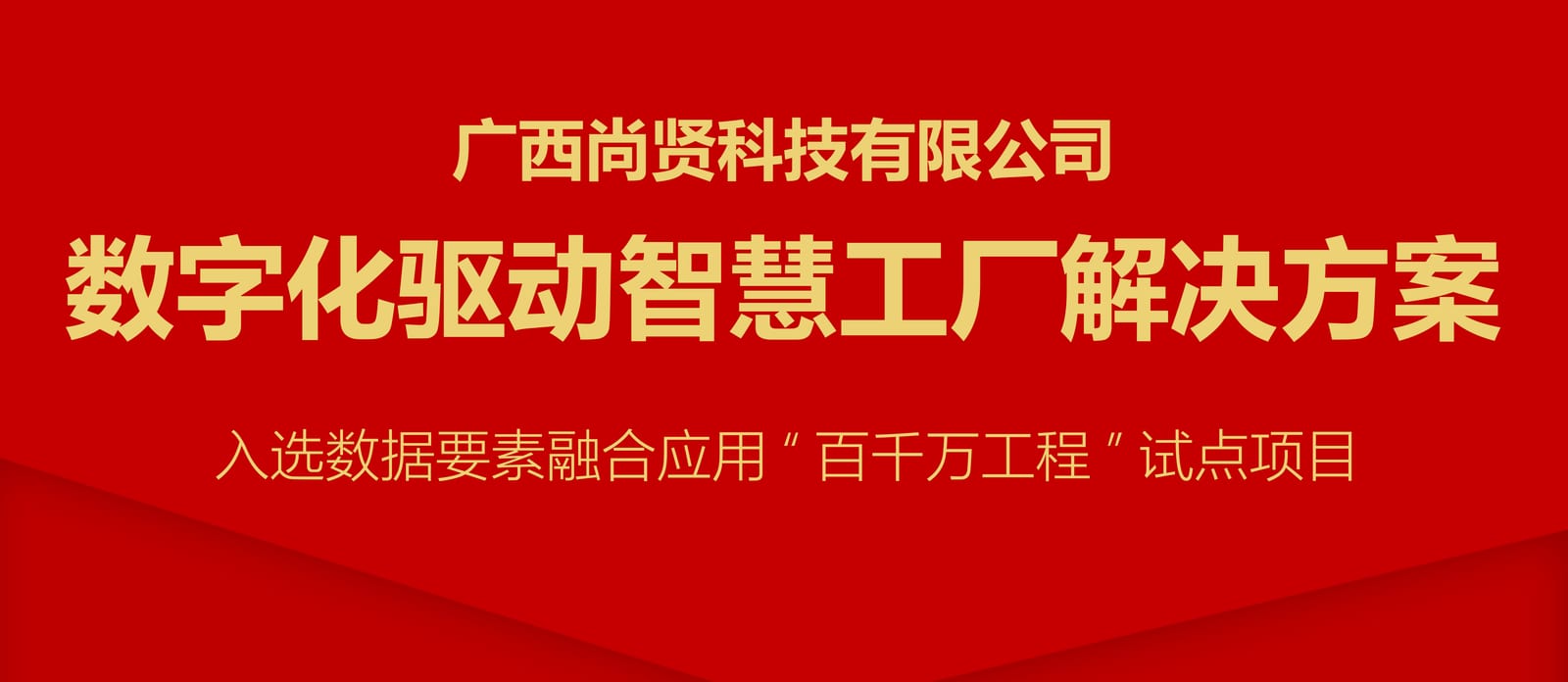 尚贤科技再获自治区数字化项目支持