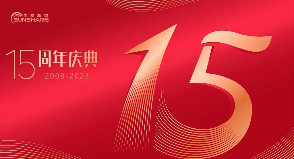 尚贤科技十五周年感谢信